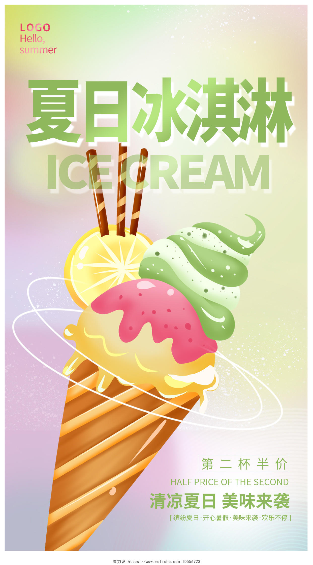 炫彩时尚夏日冰淇淋促销宣传手机海报设计夏天冰淇淋雪糕
